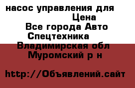 насос управления для komatsu 07442.71101 › Цена ­ 19 000 - Все города Авто » Спецтехника   . Владимирская обл.,Муромский р-н